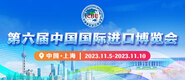 高清无码婊子第六届中国国际进口博览会_fororder_4ed9200e-b2cf-47f8-9f0b-4ef9981078ae